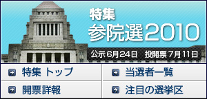 特集 参院選2010（公示6月24日 投開票７月11日）トップページはこちら