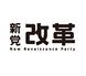 新党改革