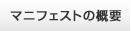 �}�j�t�F�X�g�̊T�v