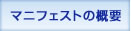�}�j�t�F�X�g�̊T�v