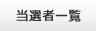 ���I�҈ꗗ