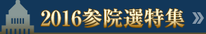 2016参院選特集