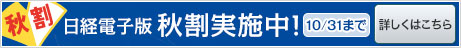 日経電子版秋割実施中！10/31まで　詳しくはこちら