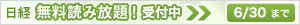 日経 無料読み放題！受付中 6/30まで