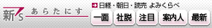 あらたにす - 日経・朝日・読売よみくらべ