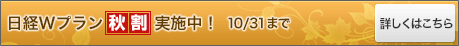 日経Wプラン秋割実施中！10/31まで　詳しくはこちら