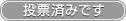 投票済みです