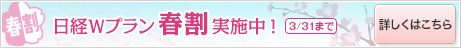 日経Wプラン春割実施中！3/31まで　詳しくはこちら