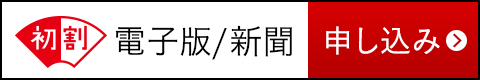 初割実施中 ご購読の申し込みはこちら