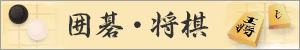 囲碁・将棋