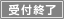 受付終了