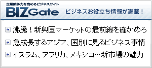 BIZGate企業競争力を高めるビジネスサイト ビジネスお役立ち情報が満載！