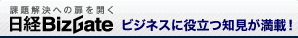日経BizGate課題解決への扉を開く ビジネスに役立つ知見が満載！