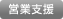 営業支援