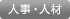 人事・人材