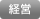 経営