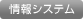 情報システム