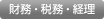 財務・税務・経理