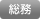 総務