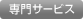 専門サービス
