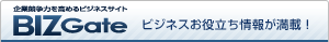 BIZGate企業競争力を高めるビジネスサイト ビジネスお役立ち情報が満載！