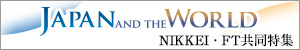 日経・FT 共同特集