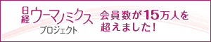 日経ウーマノミクス・プロジェクト