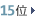 15位