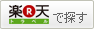 楽天トラベルで探す