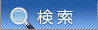 検索条件設定