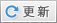 更新
