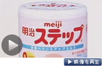 明治の粉ミルクからセシウム。約40万個を無償交換（テレビ東京）