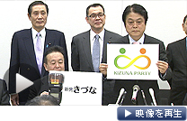 「新党きづな」が旗揚げ。記者会見で野田政権との対決姿勢を示した（４日）