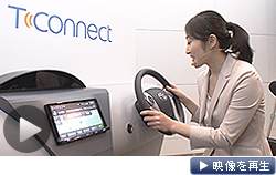 トヨタが発表した自動車向けの新情報サービス「Ｔ―Ｃｏｎｎｅｃｔ（ティーコネクト）」