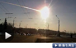 ロシアの隕石落下の瞬間の映像が動画サイトに相次ぎ投稿された