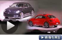 フォルクスワーゲンが新型「ビートル」初公開。全面改良でシャープな形に