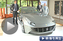 フェラーリが公開した初の４人乗り四輪駆動車「ＦＦ(フェラーリ・フォー)」（５日、東京都港区の伊大使館）