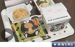 日航が熊本の食材で「くまモン機内食」(テレビ東京)