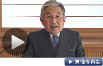 天皇陛下は16日、巨大地震の被災者と国民に、ビデオ映像で語りかけられた