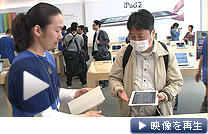 アップルが多機能携帯端末「ｉＰａｄ２」を国内発売した（28日午前、東京・銀座）