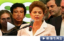 「国民から託された重要な使命、受け止めた」ブラジルに初の女性大統領