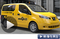 米ニューヨークのタクシーに日産のミニバン「ＮＶ200」の採用が決まった